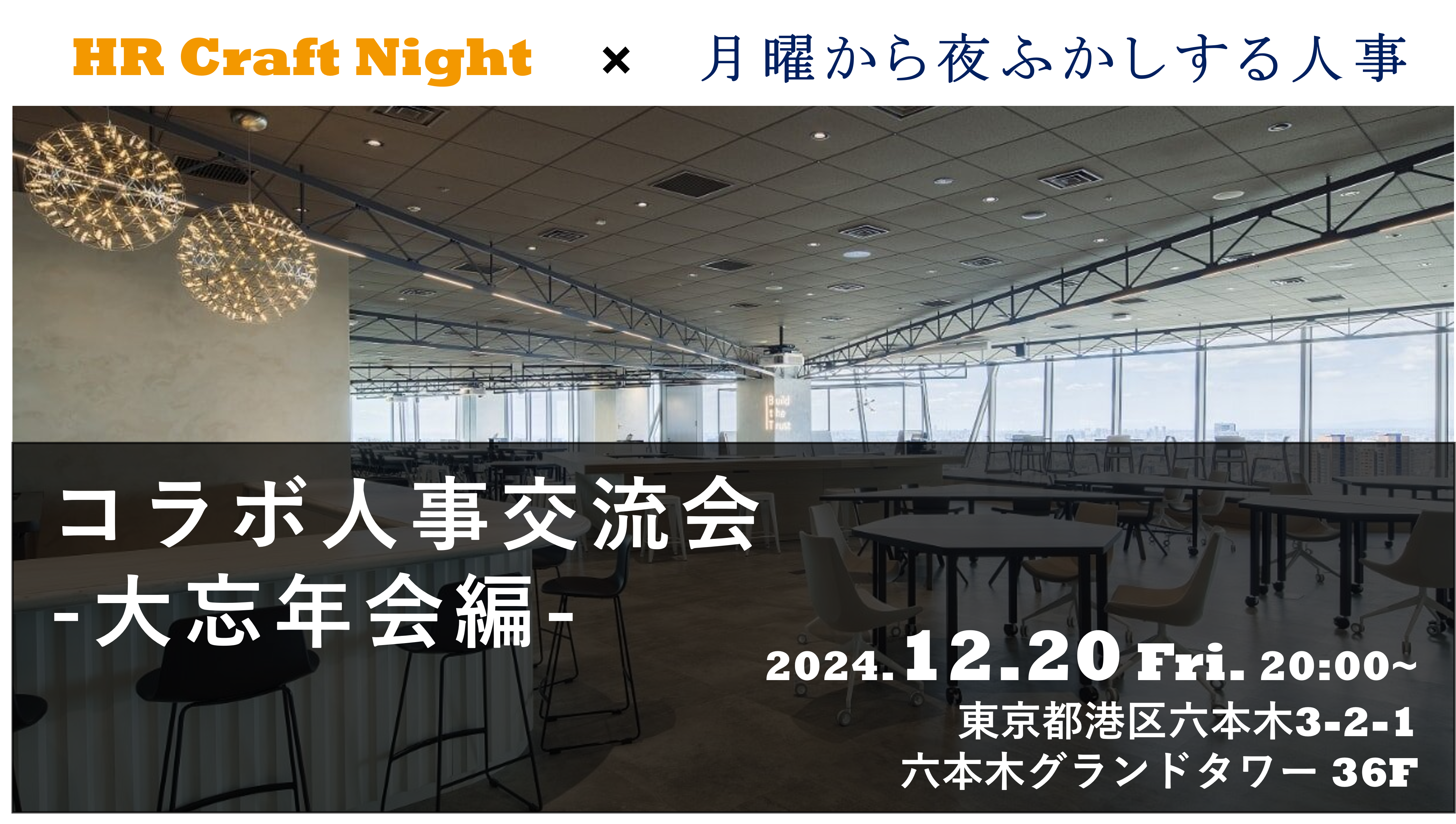 コラボ人事交流会-忘年会編<br />
【HR Craft Night】×【月曜から夜ふかしする人事】