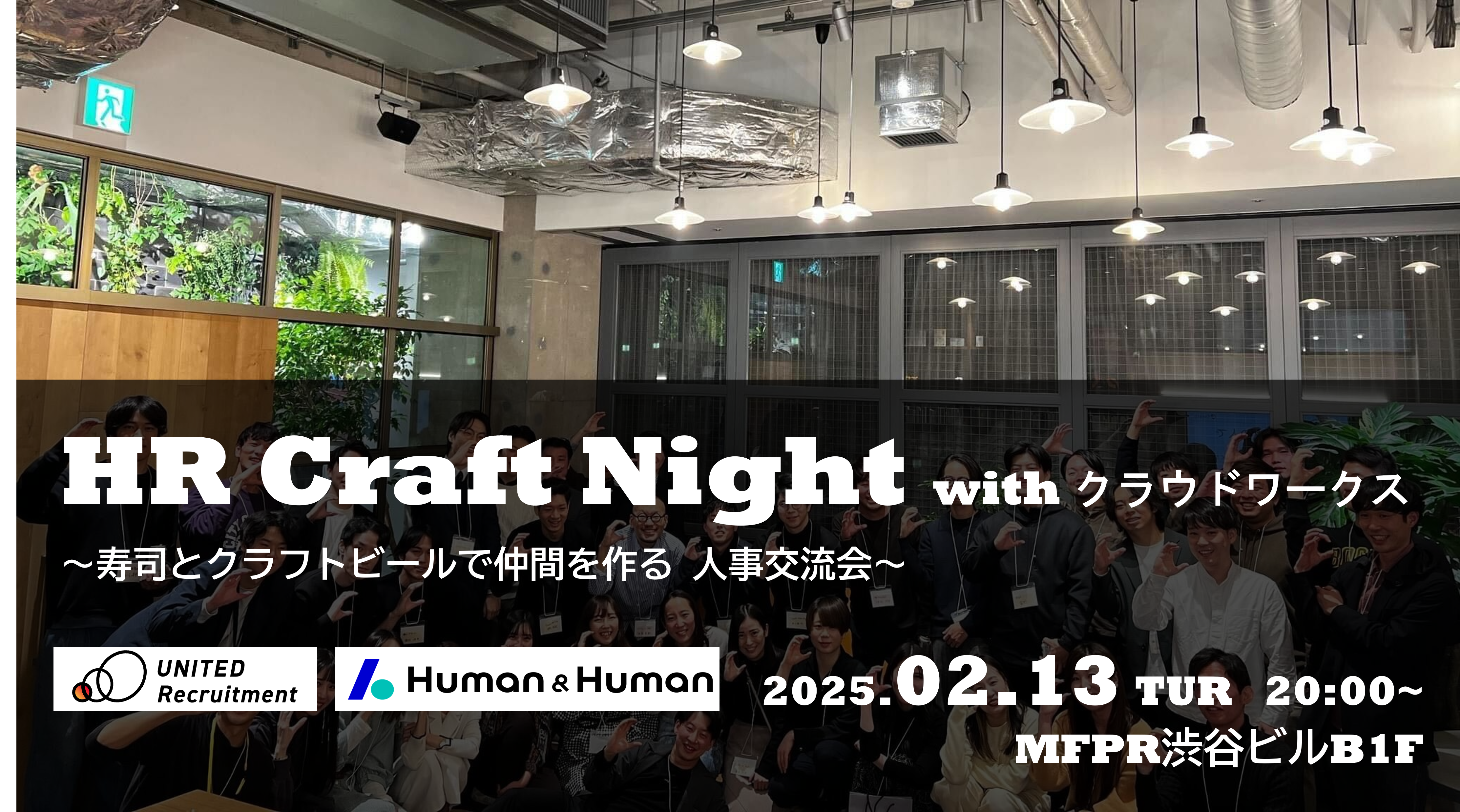 HR Craft Night with クラウドワークス<br />
〜寿司とクラフトビールで仲間を作る、渋谷のベンチャー人事交流会〜