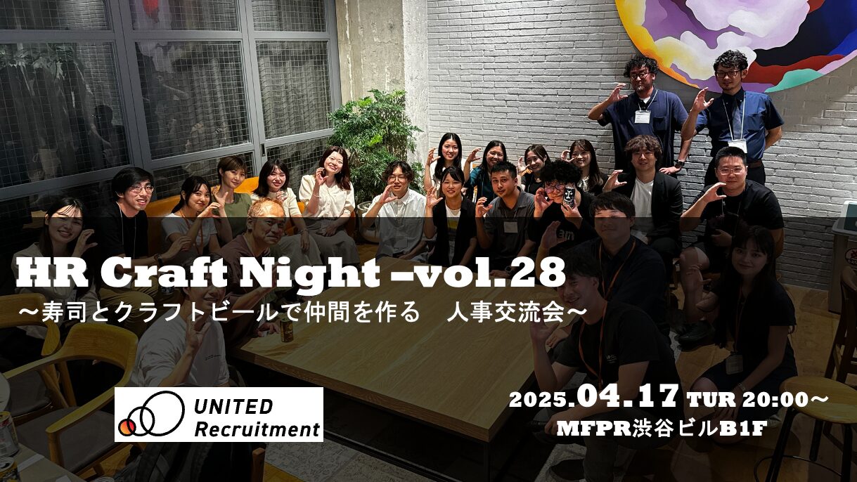 HR Craft Night -vol.28 <br />
〜 寿司とクラフトビールで仲間を作る　人事交流会 〜