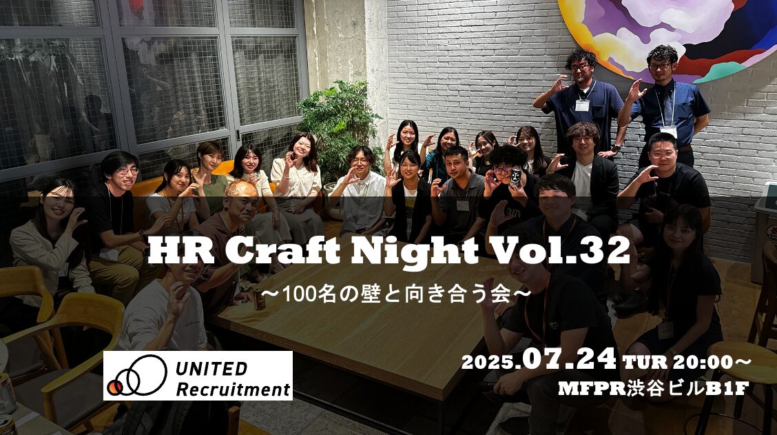 HR Craft Night vol.32 <br />
〜 100名の壁と向き合う会 〜