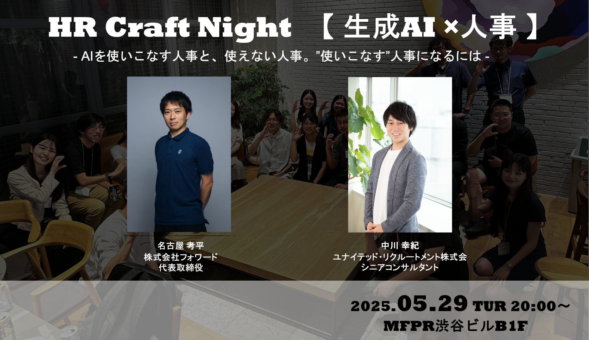 HR Craft Night -vol.29 <br />
〜【生成AI x 人事】- AIを使いこなす人事と、使えない人事。”使いこなす”人事になるには 〜