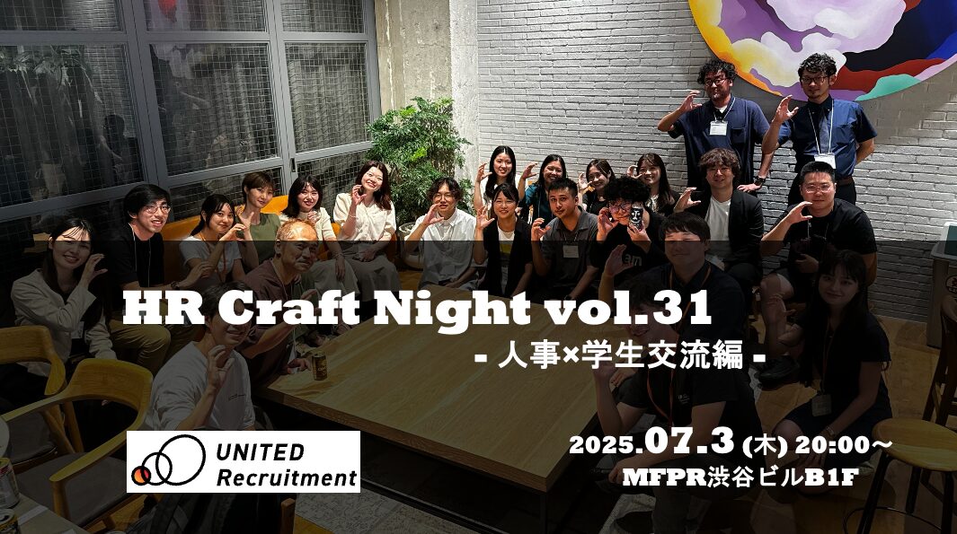 HR Craft Night vol.31<br />
〜 人事x学生交流編 〜