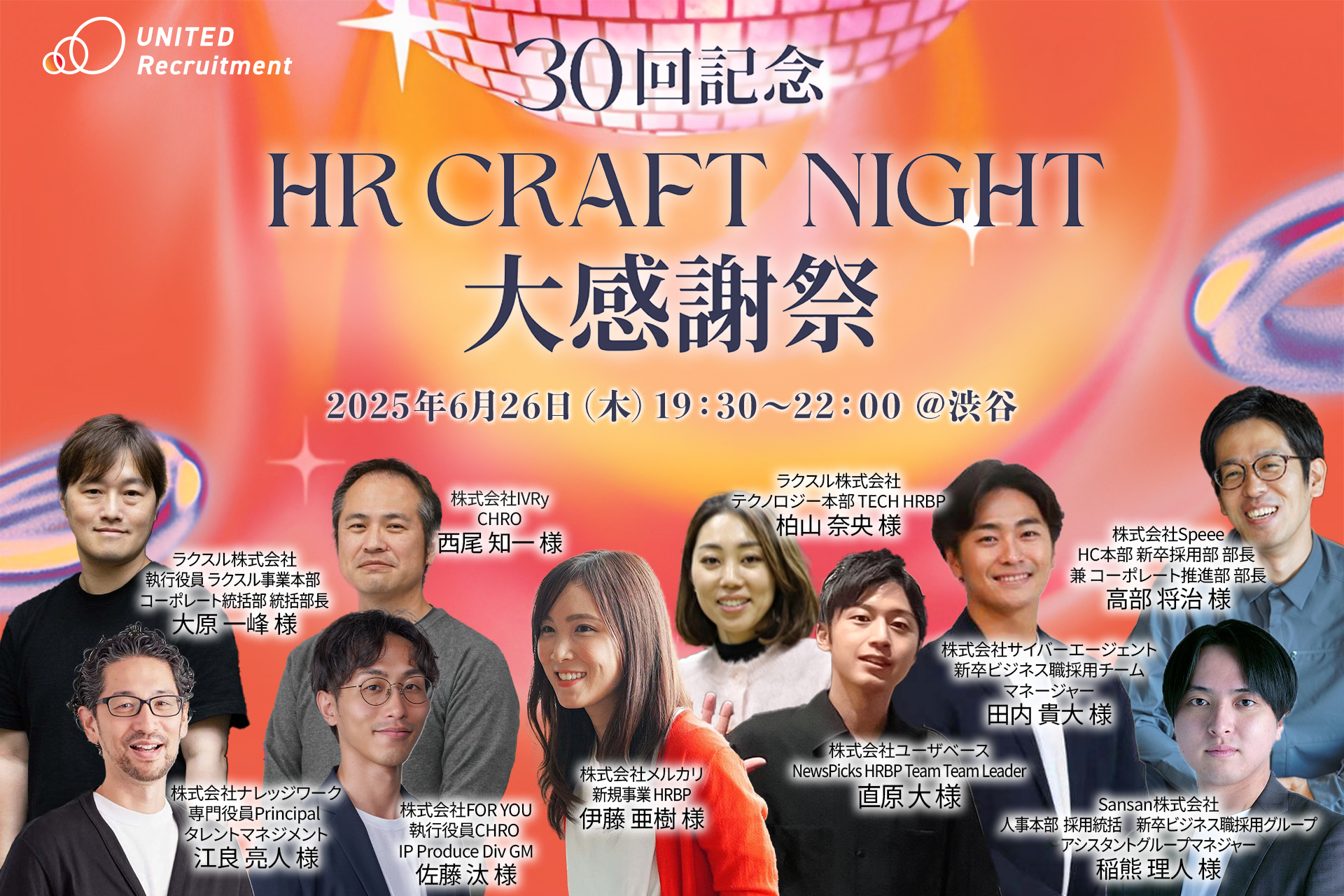 30回記念 HR Craft Night大感謝祭