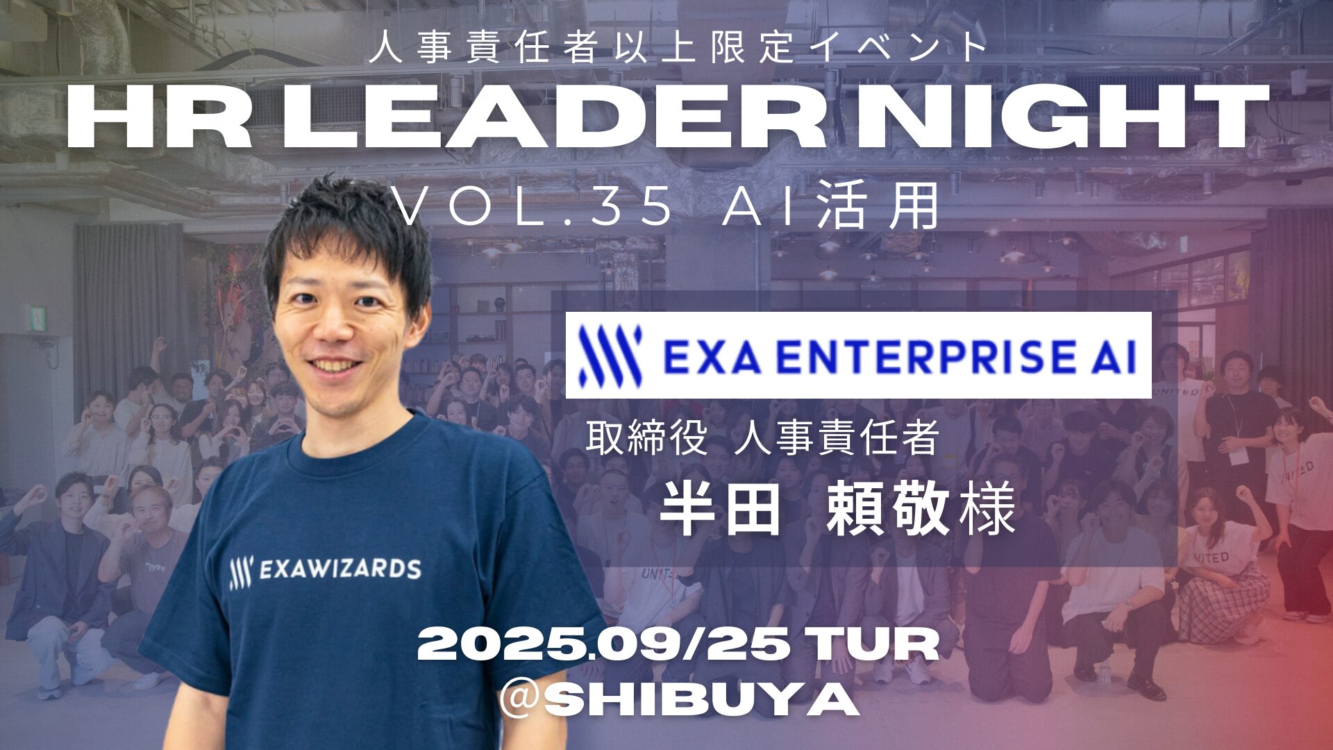 「HR Leader Night」 人事が語る、AIのリアル活用最前線 <br />
〜導入の舞台裏と、変わる人事の意思決定〜