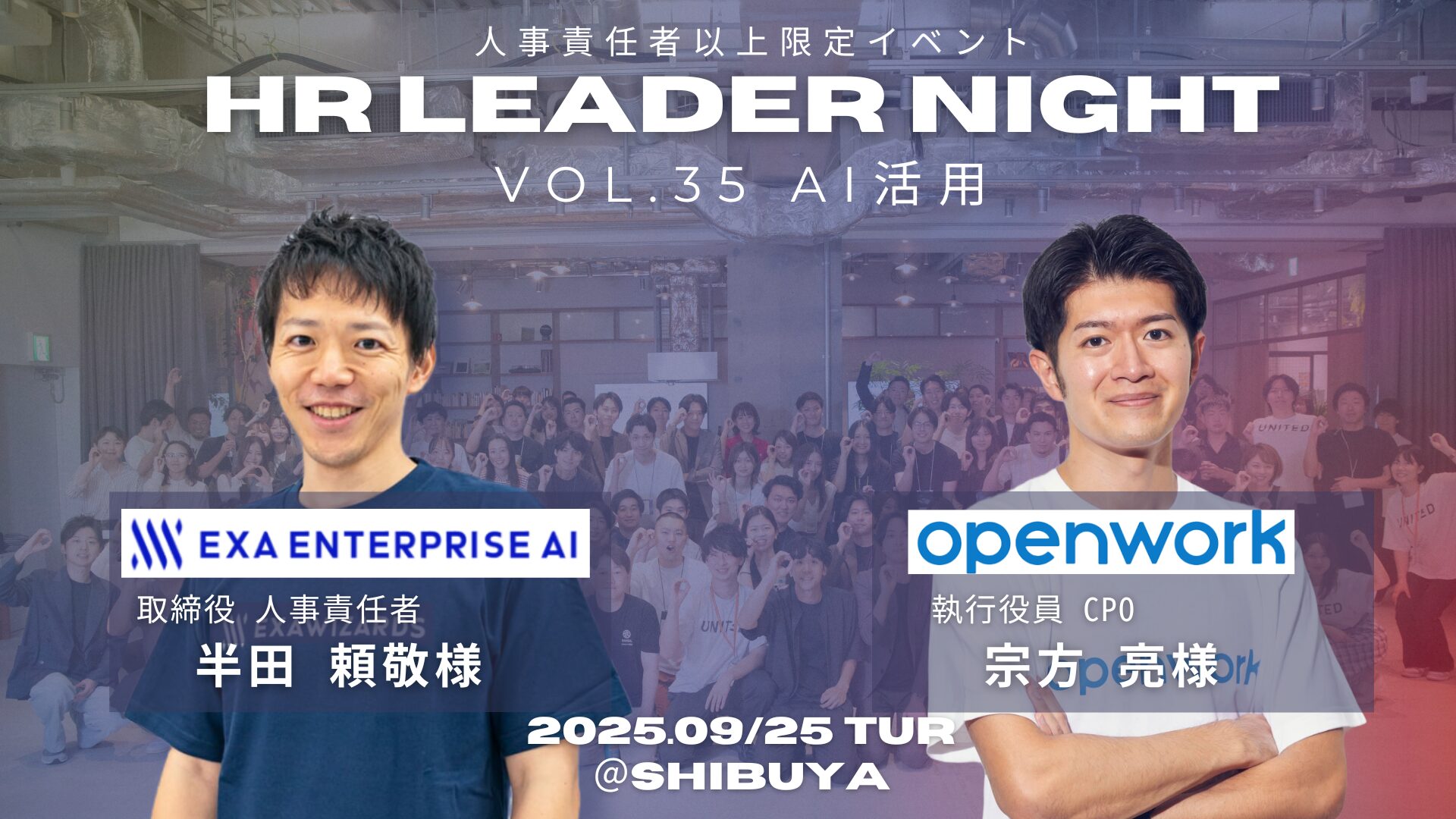  「HR Leader Night」　人事が語る、AIのリアル活用最前線 <br />
〜導入の舞台裏と、変わる人事の意思決定〜
