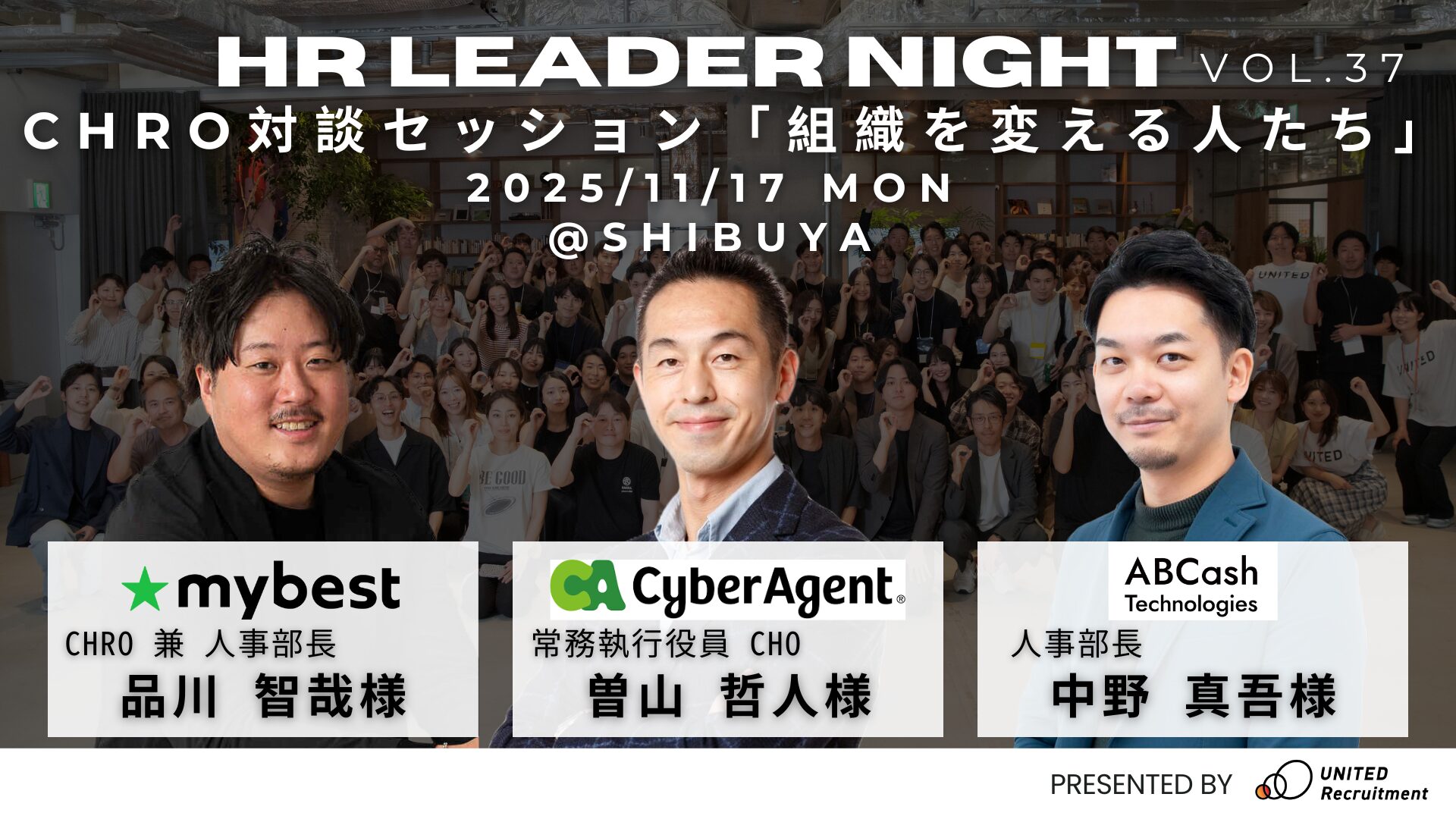HR Leader Night vol.37　<br />
〜CHRO対談セッション『組織を変える人たち』〜
