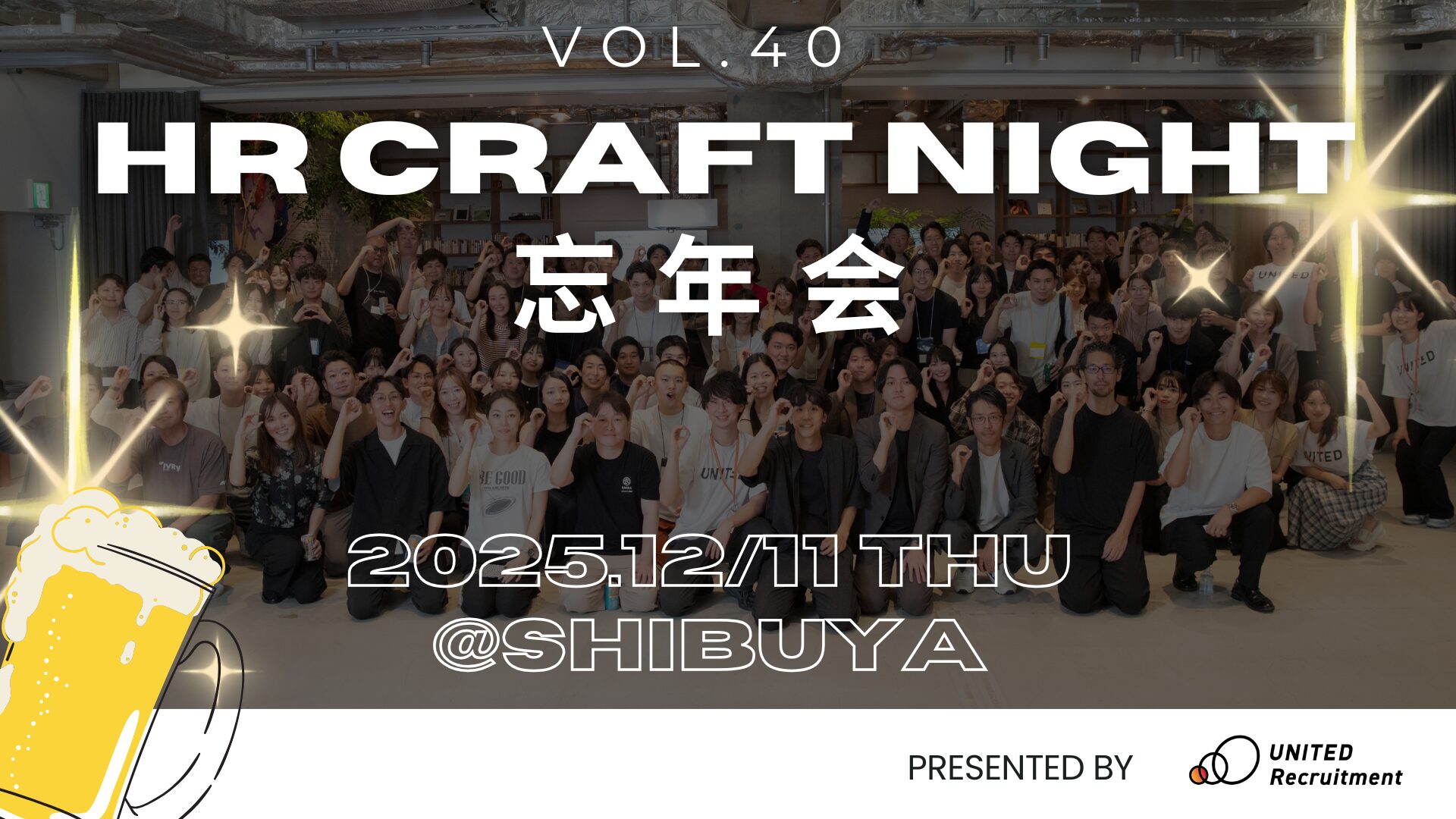 HR Craft Night 40回記念_忘年会
