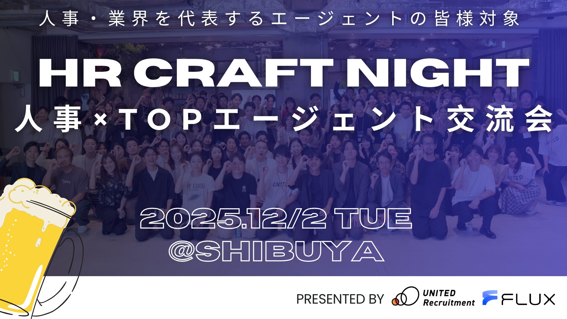 HR Craft Night 特別編「人事×TOPエージェント交流会」