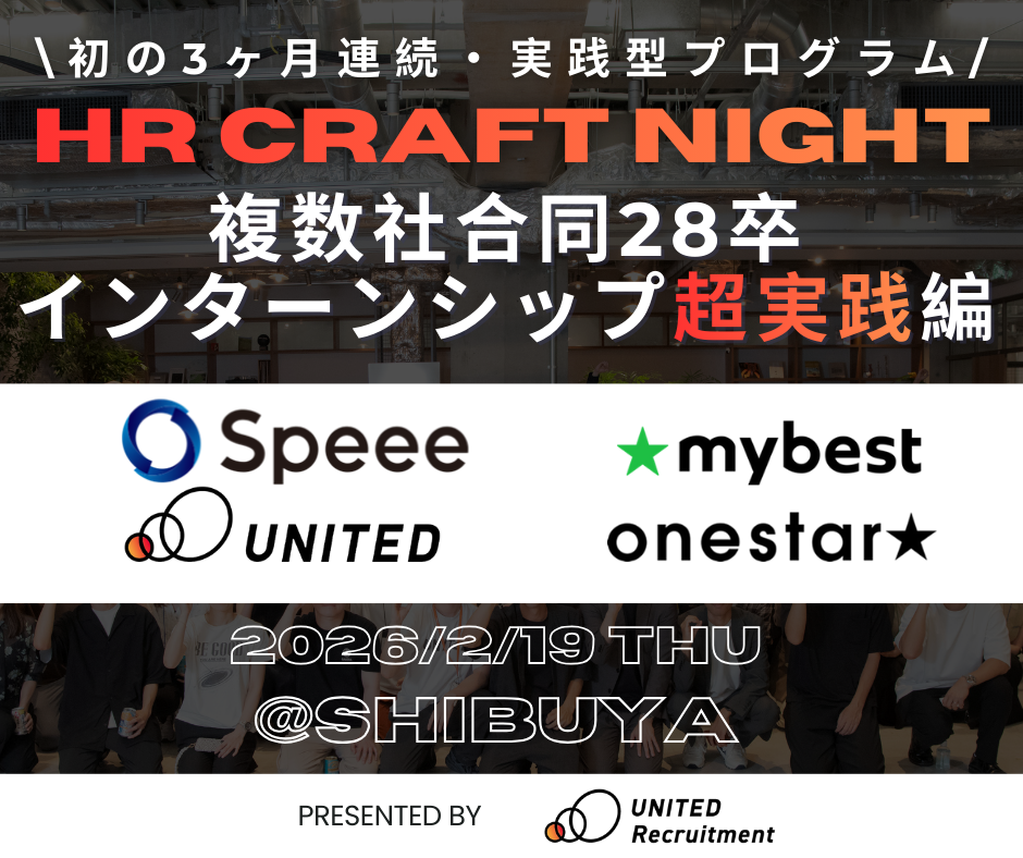 HR Craft Night<br />
「超実践編｜自己理解と企業理解を深める、複数社合同28卒インターンシップ ～Speee／マイベスト／ユナイテッド／ワンスター様ご登壇～」