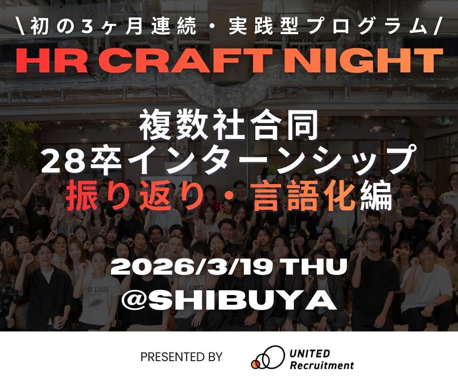 HR Craft Night vol.44<br />
「～複数社合同28卒インターンシップ振り返り・言語化編～」